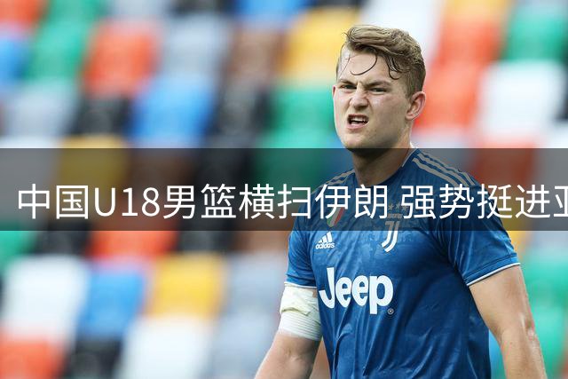 中国U18男篮横扫伊朗 强势挺进亚洲杯八强