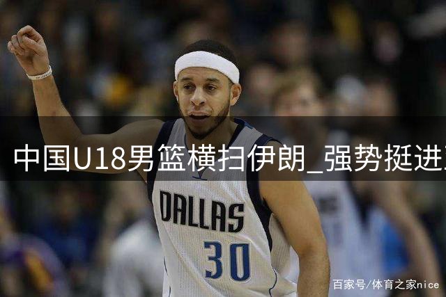 中国U18男篮横扫伊朗 强势挺进亚洲杯八强