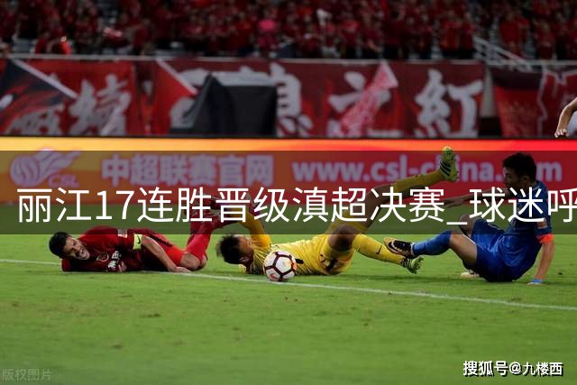 丽江17连胜晋级滇超决赛 球迷呼吁昆明预留更多门票