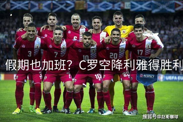 假期也加班？C罗空降利雅得胜利集训营，与新帅波斯特科格鲁会谈