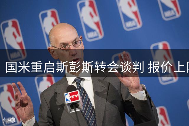 国米重启斯彭斯转会谈判 报价上限3500万欧元