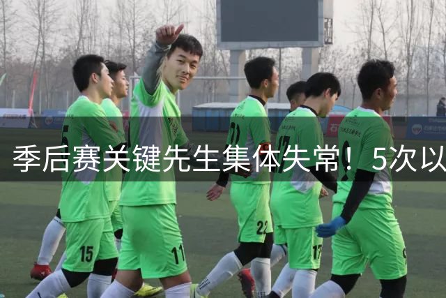 季后赛关键先生集体失常！5次以上出手球员命中率惨淡榜出炉