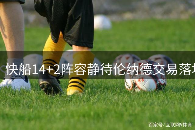 快船14+2阵容静待伦纳德交易落地 专家解析保罗特例妙用