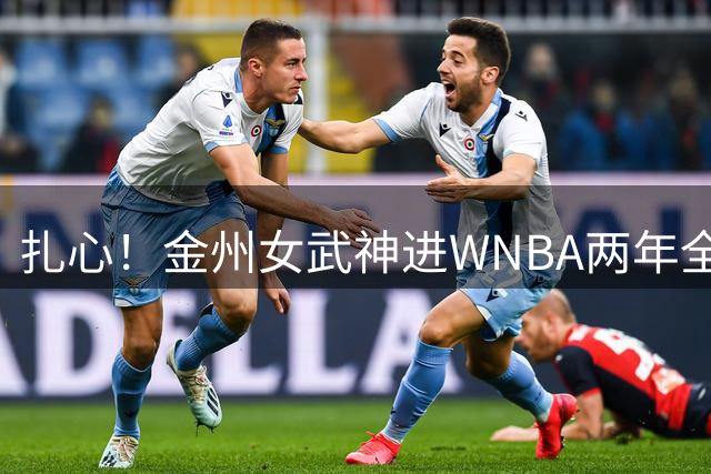 扎心！金州女武神进WNBA两年全进季后赛 勇士同期仅一次季后赛