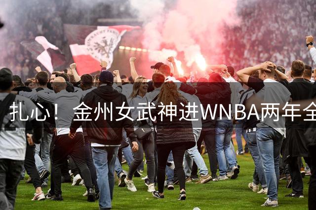 扎心！金州女武神进WNBA两年全进季后赛 勇士同期仅一次季后赛