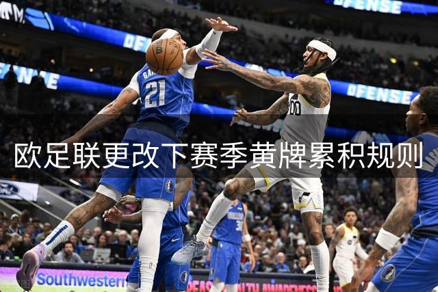 欧足联更改下赛季黄牌累积规则