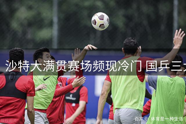 沙特大满贯赛场频现冷门 国乒三大主力意外折戟