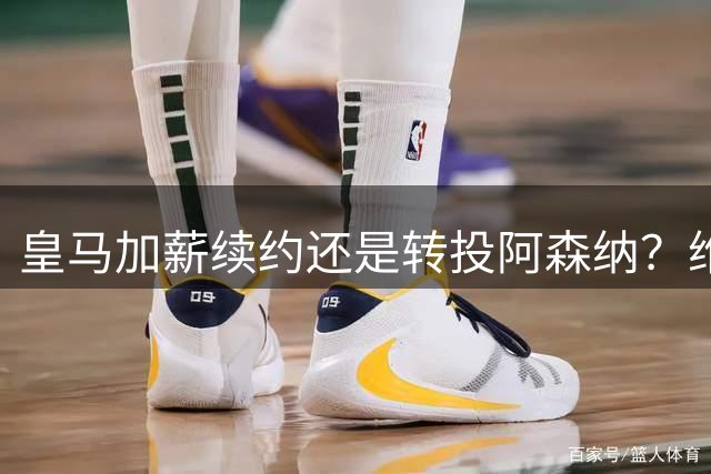 皇马加薪续约还是转投阿森纳？维尼修斯的天平两端