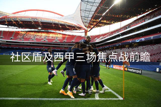 社区盾及西甲三场焦点战前瞻