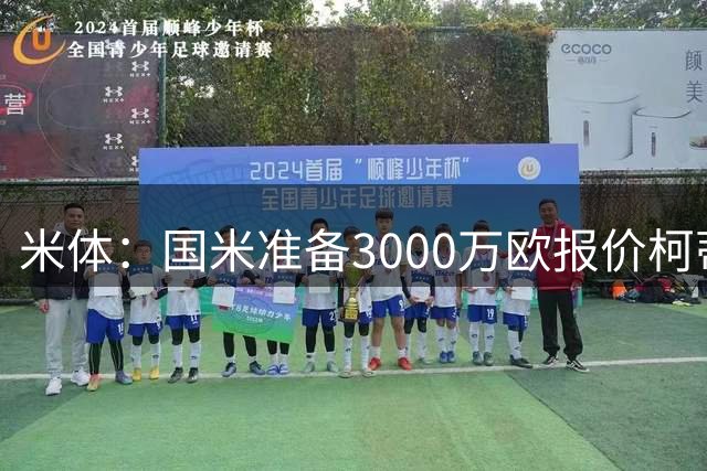 米体：国米准备3000万欧报价柯蒂斯·琼斯，球员已请求离队