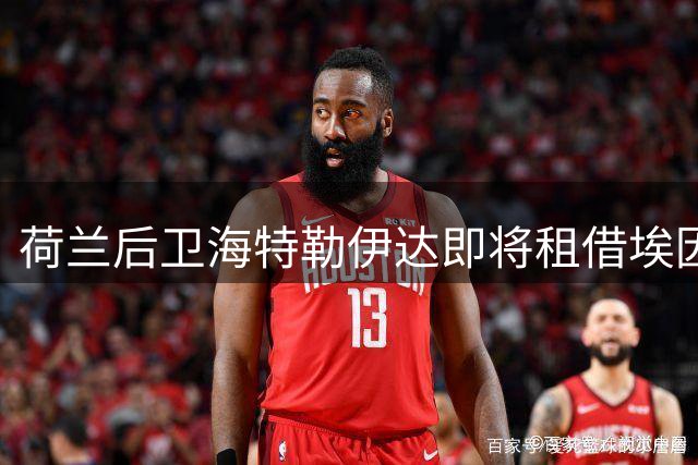 荷兰后卫海特勒伊达即将租借埃因霍温