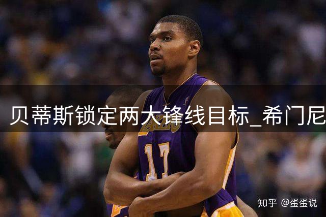 贝蒂斯锁定两大锋线目标 希门尼斯与卡利穆恩多领跑引援名单