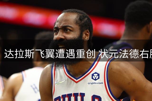 达拉斯飞翼遭遇重创 状元法德右膝手术赛季提前结束