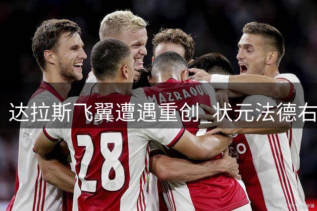 达拉斯飞翼遭遇重创 状元法德右膝手术赛季提前结束