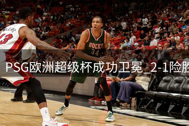 PSG欧洲超级杯成功卫冕 2-1险胜维拉再捧杯