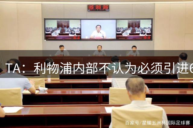 TA：利物浦内部不认为必须引进6号位，伊劳拉战术强调整体压迫