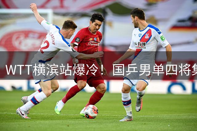 WTT横滨站爆冷！国乒男单四将集体折戟八强门外